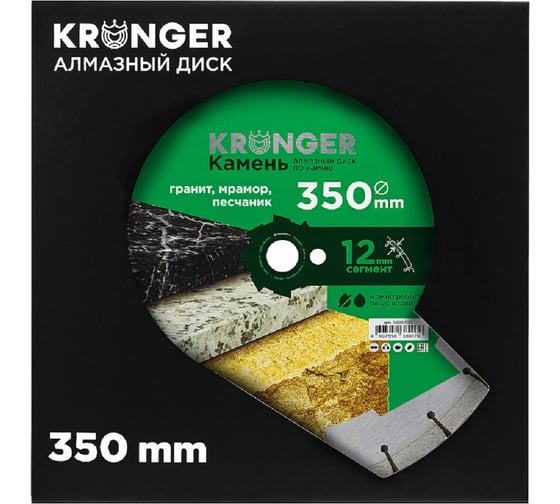 Диск алмазный сегментный по камню (350x25.4 мм) Kronger S200350