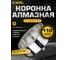 Коронка алмазная по керамограниту с центрирующим сверлом 110 мм Diamond Industrial DIDCSC110 2