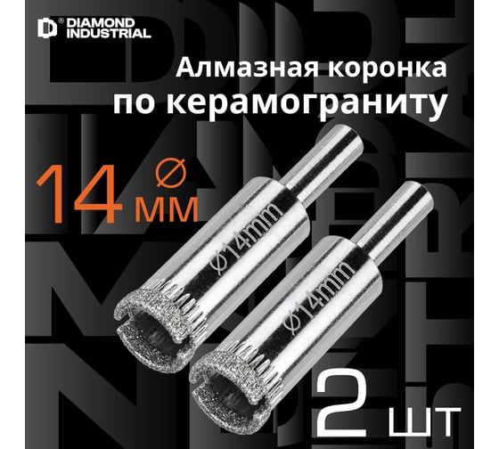 Коронка алмазная по керамограниту и керамике 14 мм, 2 шт. Diamond