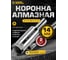Коронка алмазная по керамограниту и керамике 14 мм, 2 шт. Diamond Industrial DIDCSC014 2