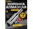 Коронка алмазная по керамограниту и керамике 12 мм / 2шт. Diamond Industrial DIDCSC012 2