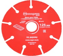 Диск с зерном HM по дереву Special (125х22 мм) для УШМ MONOGRAM 086-709