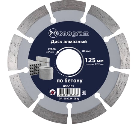 Диск алмазный сегментный по бетону Basis (125х22x10 мм) MONOGRAM 086-181