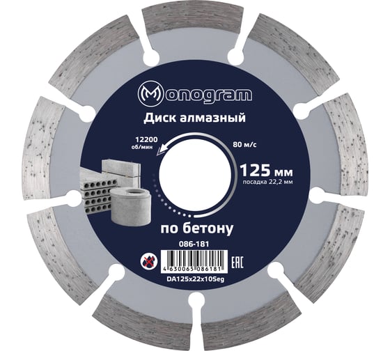 Диск алмазный сегментный по бетону Basis (125х22x10 мм) MONOGRAM 086-181