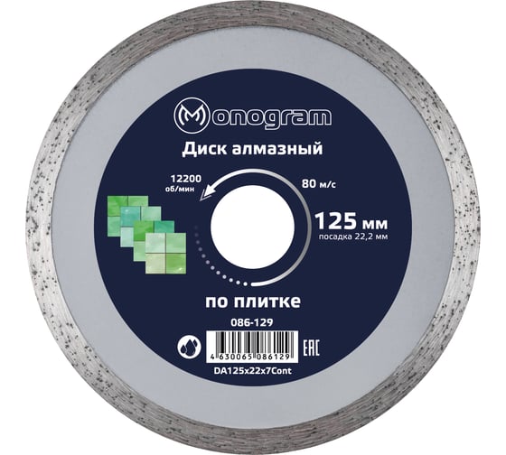 Диск алмазный несегментный Basis (125х22x7 мм) MONOGRAM 086-129 1