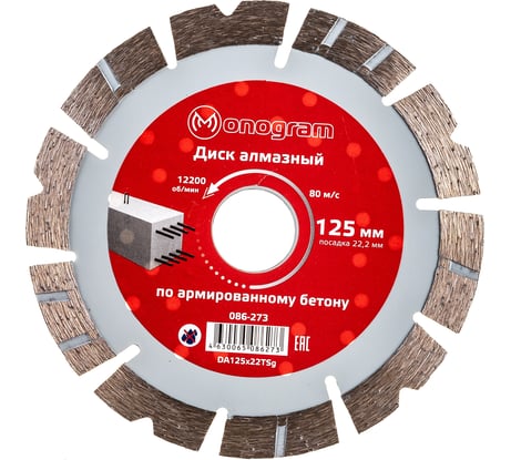 Диск алмазный турбосегментный Special (125х22 мм) MONOGRAM 086-273
