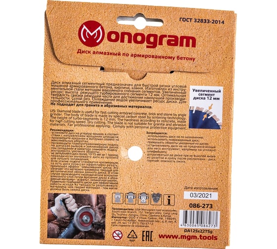 Диск алмазный турбосегментный Special (125х22 мм) MONOGRAM 086-273