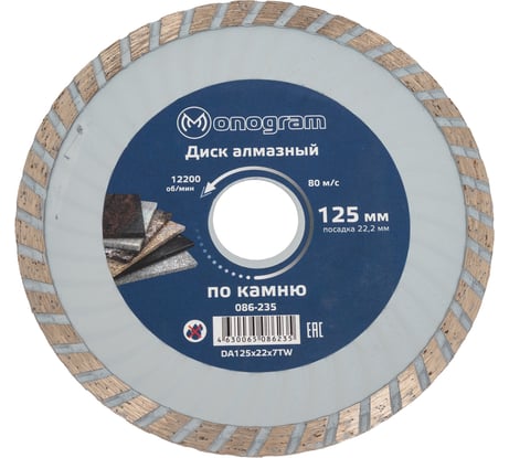 Диск алмазный турбированный Basis (125х22x7 мм) MONOGRAM 086-235