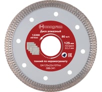 Диск алмазный турбо-тонкий Special (125х22x10 мм) MONOGRAM 086-341