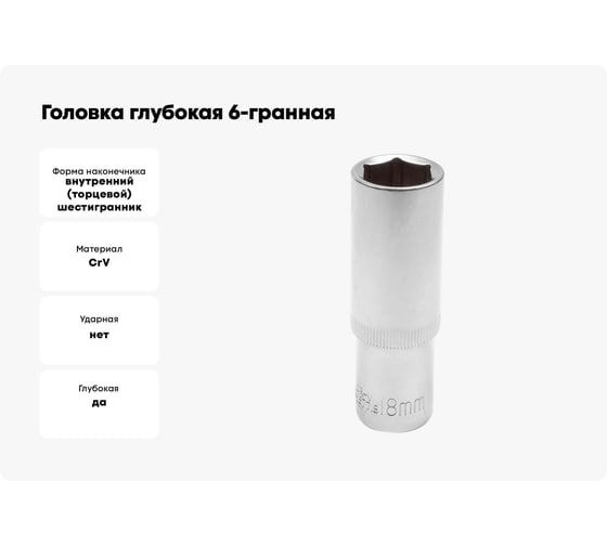 Головка глубокая 6-гранная JCB 18 мм, 1/2DR JCB-5457718(60483)