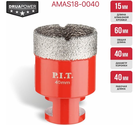 Коронка алмазная по керамограниту P.I.T. 40 мм, M14, сухое сверление, вакуумная пайка AMAS18-0040