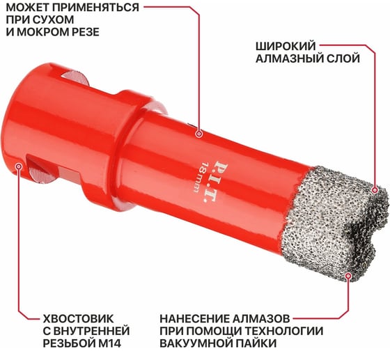 Коронка алмазная по керамограниту P.I.T. 18 мм, M14, сухое сверление, вакуумная пайка AMAS18-0018