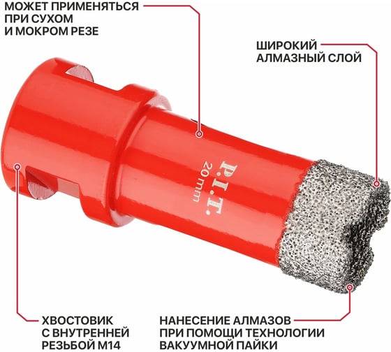 Коронка алмазная по керамограниту P.I.T. 20 мм, M14, сухое сверление, вакуумная пайка AMAS18-0020