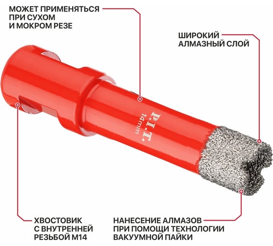 Коронка алмазная по керамограниту P.I.T. 14 мм, M14, сухое сверление, вакуумная пайка AMAS18-0014