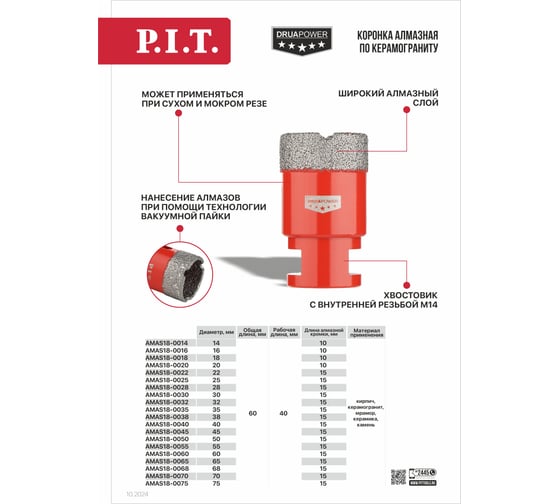 Коронка алмазная по керамограниту P.I.T. 75 мм, M14, сухое сверление, вакуумная пайка AMAS18-0075