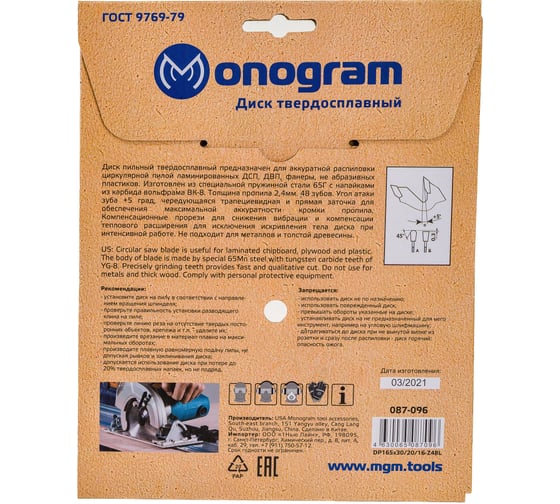 Диск пильный твердосплавный Basis (165х30/20/16 мм; 48Z) MONOGRAM 087-096