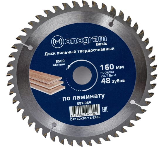 Диск пильный твердосплавный Basis (160х20/16 мм; 48Z) MONOGRAM 087-089