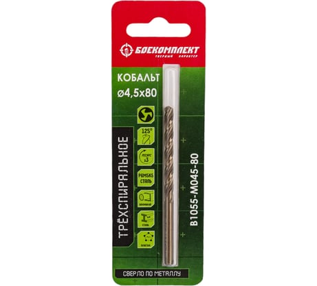 Сверло трехспиральное по металлу (4.5х80 мм; Р6М5К5) БОЕКОМПЛЕКТ B1055-M045-80
