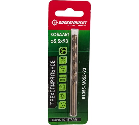 Сверло трехспиральное по металлу (5.5х93 мм; Р6М5К5) БОЕКОМПЛЕКТ B1055-M055-93