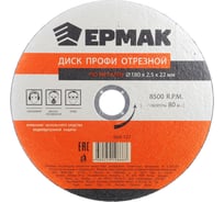 Диск отрезной по металлу Профи (180х2.5х22 мм) ЕРМАК 664-127