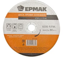 Диск отрезной по металлу Профи (180х2х22 мм) ЕРМАК 664-128