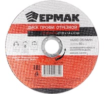 Диск отрезной по металлу Профи (150х1.8х22 мм) ЕРМАК 664-125