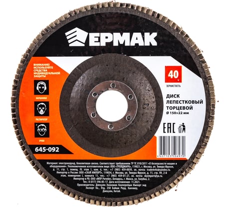 Диск лепестковый торцевой (150х22.2 мм; Р40) ЕРМАК 645-092