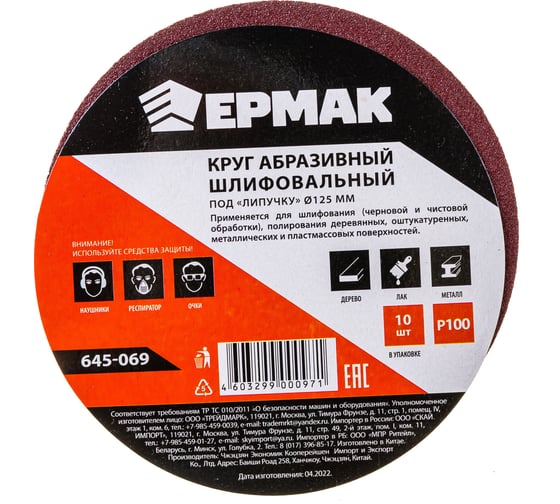 Круг абразивный шлифовальный под липучку (10 шт; 125 мм; Р100) ЕРМАК 645-069