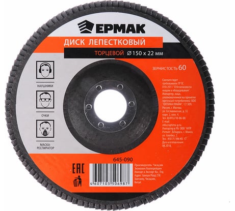 Диск лепестковый торцевой (150х22.2 мм; Р60) ЕРМАК 645-090