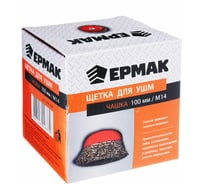 Щетка металлическая чашка (100 мм; М14) для УШМ ЕРМАК 656-038