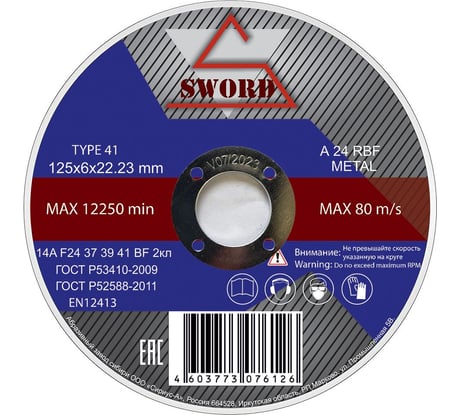 Круг зачистной/обдирочный по металлу (5 шт; 125x6x22.2 мм; A 24 RBF; тип 1) SWORD AR 125A24Z-5