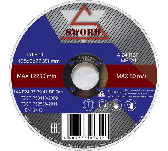 Круг зачистной/обдирочный по металлу (5 шт; 125x6x22.2 мм; A 24 RBF; тип 1) SWORD AR 125A24Z-5