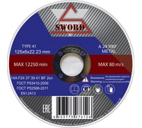 Круг зачистной/обдирочный по металлу (125x6x22.2 мм; A 24 RBF; тип 1) SWORD AR 125A24Z