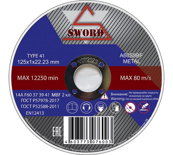 Круг отрезной по металлу и нержавеющей стали (125x1х22.2 мм; A 60 S8BF) SWORD AR 125WA60
