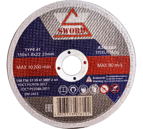 Круг отрезной по металлу (150x1.8x22.2 мм; A 60 S8BF) SWORD AR 150A36 1