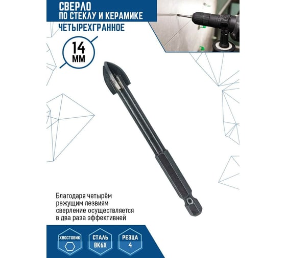 Сверло по стеклу и керамике четырехгранное 14 мм vertextools 335-04-14