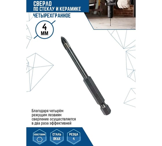 Сверло по стеклу и керамике четырехгранное 4 мм vertextools 335-04-04