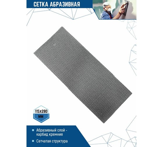 Сетка абразивная (115х280; Р800) vertextools 12900-800