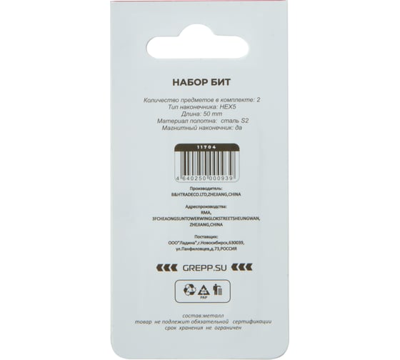 Набор бит GREPP HEX5x50 мм, стальS2, (2шт) 11704