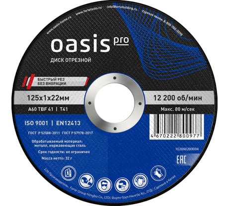 Диск отрезной OASIS Pro 125x1х22 мм, 25 шт в упак 102060200004