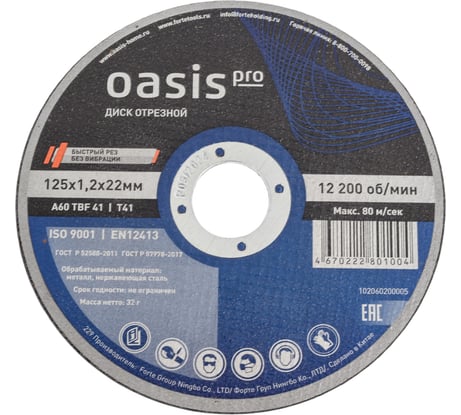 Диск отрезной OASIS Pro 125x1.2x22 мм, 25 шт в упак 102060200005