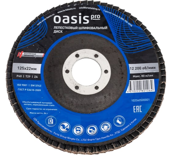 Лепестковый шлифовальный диск OASIS Pro 125x22 мм, P40, 10 шт в упак 102060500001
