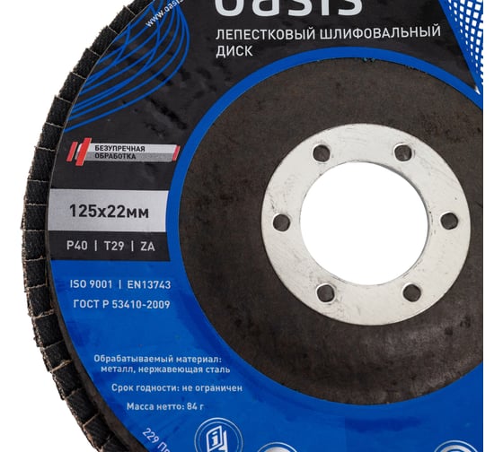 Лепестковый шлифовальный диск OASIS Pro 125x22 мм, P40, 10 шт в упак 102060500001