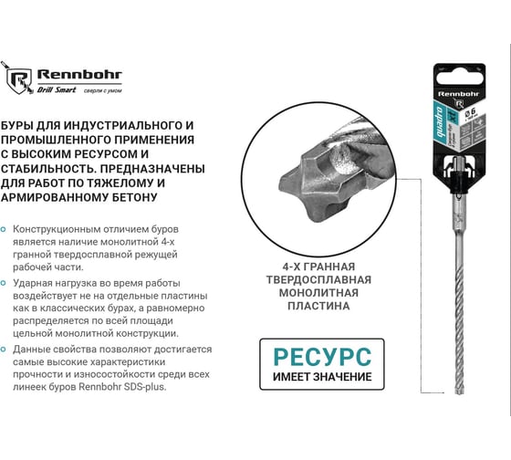 Бур RENNBOHR SDS+ Quadro XT 4 грани (монолит) 6х160 мм 520616