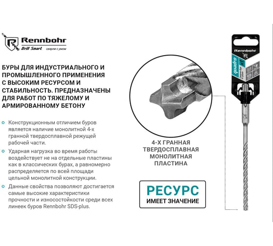 Бур RENNBOHR SDS+ Quadro XT 4 грани (монолит) 12x160 мм 521216