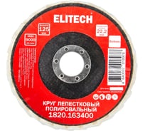 Круг полировальный лепестковый Elitech натуральный войлок, 125x22.2мм 1820.163400 204975