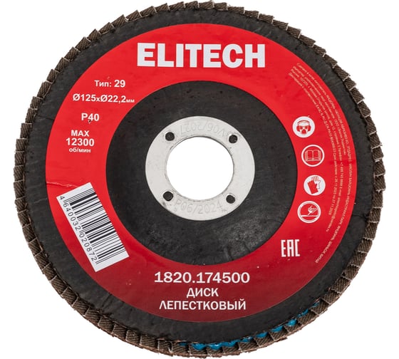 Диск лепестковый Elitech ф125x22.2мм,P40 1820.174500 205580