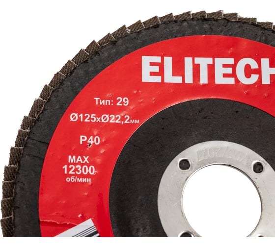 Диск лепестковый Elitech ф125x22.2мм,P40 1820.174500 205580