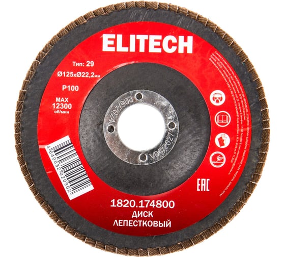 Диск лепестковый Elitech ф125x22.2мм,P100 1820.174800 205583 1