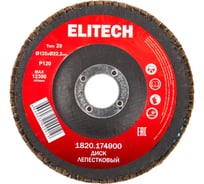 Диск лепестковый Elitech, 125x22.2 мм, P120 1820.174900 205584